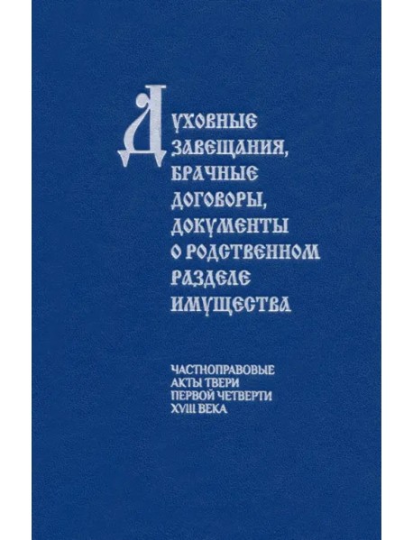 Духовные завещания, брачные договоры, документы о родственном разделе имущества. Частноправовые акты