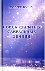 Поиск скрытых сакральных знаний