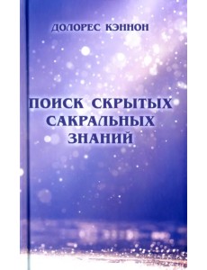 Поиск скрытых сакральных знаний