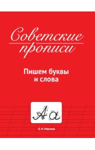 Советские прописи. Пишем буквы и слова