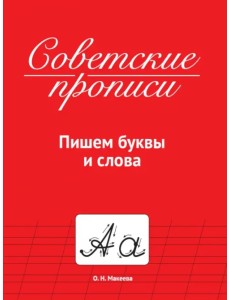 Советские прописи. Пишем буквы и слова Советские прописи. Пишем буквы и слова