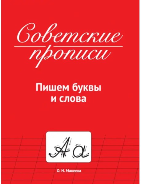 Советские прописи. Пишем буквы и слова