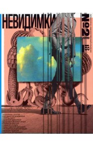 Невидимки. Альманах №2