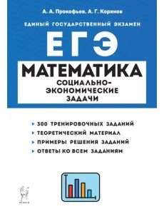 ЕГЭ Математика. 10-11 классы. Социально-экономические задачи ЕГЭ Математика. 10-11 классы. Социально-экономические задачи