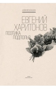 Евгений Харитонов. Поэтика подполья