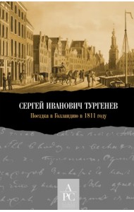 Сергей Иванович Тургенев. Поездка в Голландию в 1811 году
