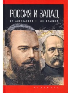 Россия и Запад. От Александра III до Сталина