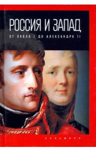 Россия и Запад. От Павла I до Александра II