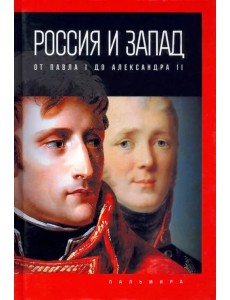 Россия и Запад. От Павла I до Александра II Россия и Запад. От Павла I до Александра II