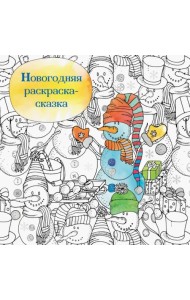 Новогодняя раскраска-сказка для творчества и вдохновения (Снеговик)