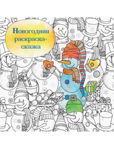 Новогодняя раскраска-сказка для творчества и вдохновения (Снеговик)