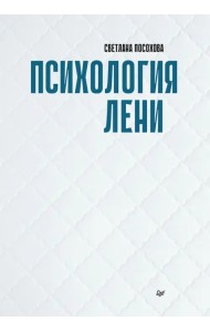 Психология лени