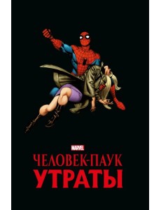 Человек-паук. Утраты. Золотая коллекция Marvel