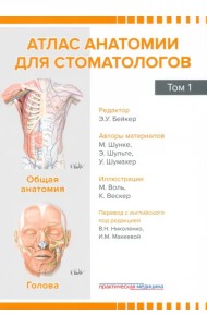 Атлас анатомии для стоматологов. Том 1. Общая анатомия. Голова