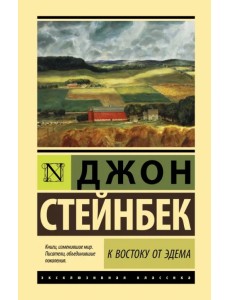 К востоку от Эдема К востоку от Эдема
