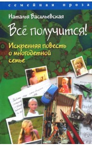 Всё получится! Искренняя повесть о многодетной семье