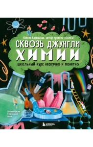 Сквозь джунгли химии. Школьный курс нескучно и понятно
