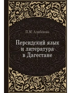 Персидский язык и литература в Дагестане