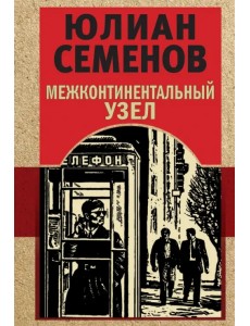 Межконтинентальный узел Межконтинентальный узел