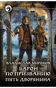 Барон по призванию. Путь дворянина