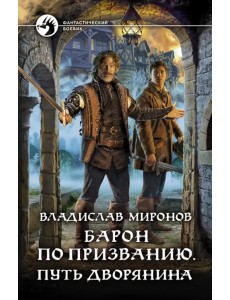 Барон по призванию. Путь дворянина Барон по призванию. Путь дворянина