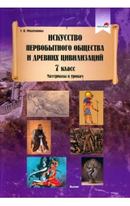 Искусство первобытного общества и Древних цивилизаций. 7 класс. Материалы к урокам