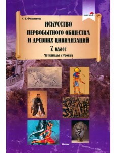 Искусство первобытного общества и Древних цивилизаций. 7 класс. Материалы к урокам Искусство первобытного общества и Древних цивилизаций. 7 класс. Материалы к урокам