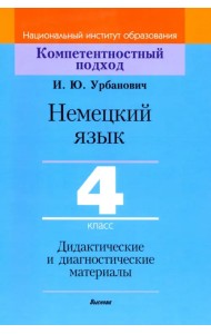 Немецкий язык. 4 класс. Дидактические и диагностические материалы