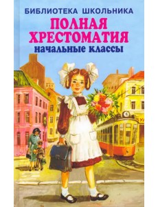 Полная хрестоматия. Начальные классы