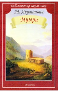 Мцыри