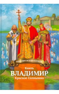 Князь Владимир Красное Солнышко
