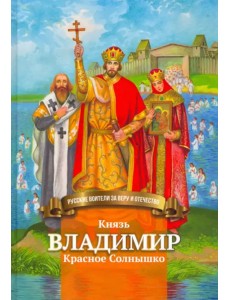 Князь Владимир Красное Солнышко