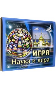 Игра Наука и Вера