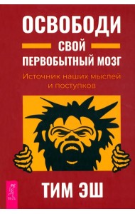 Освободи свой первобытный мозг. Источник наших мыслей и поступков