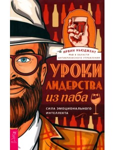 Уроки лидерства — из паба. Сила эмоционального интеллекта Уроки лидерства — из паба. Сила эмоционального интеллекта