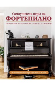 Самоучитель игры на фортепиано