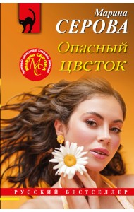 Опасный цветок