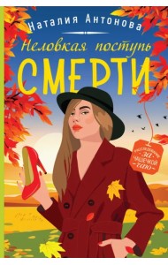 Неловкая поступь смерти