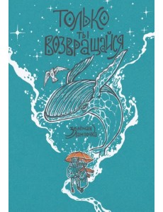 Только ты возвращайся. Обновленное издание Только ты возвращайся. Обновленное издание
