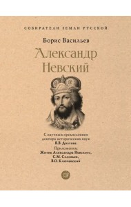Александр Невский