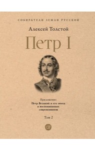 Петр I. Том 2