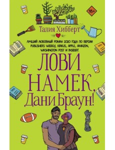 Лови намек, Дани Браун!