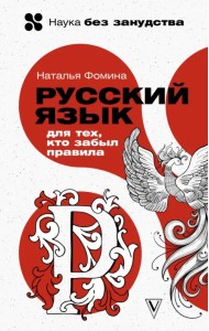 Русский язык для тех, кто забыл правила