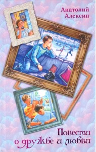 Повести о дружбе и любви