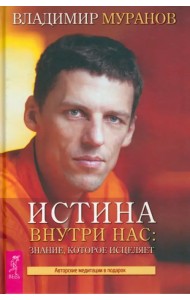 Истина внутри нас. Знание, которое исцеляет
