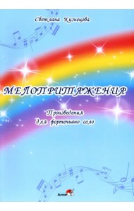 Мелопритяжения. Произведения для фортепиано соло