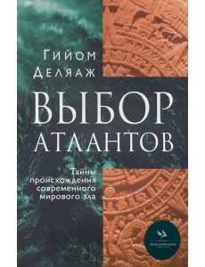 Выбор Атлантов. Тайны происхождения современного мирового зла