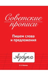 Советские прописи. Пишем слова и предложения