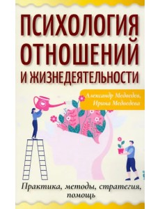 Психология отношений и жизнедеятельности