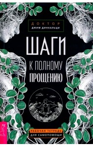 Шаги к полному прощению. Рабочая тетрадь для самопомощи